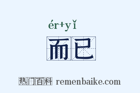 而已是什么意思的图片